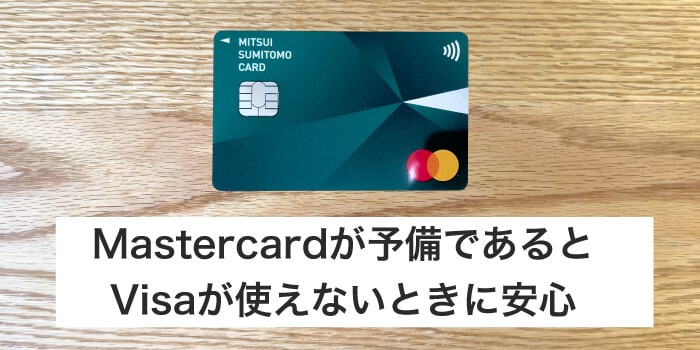 Mastercardは予備で持ってるとVisaが使えない時に安心