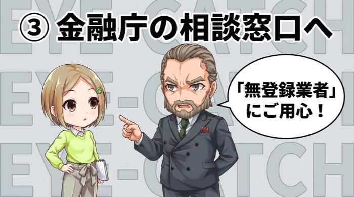 金融庁の相談窓口に連絡する