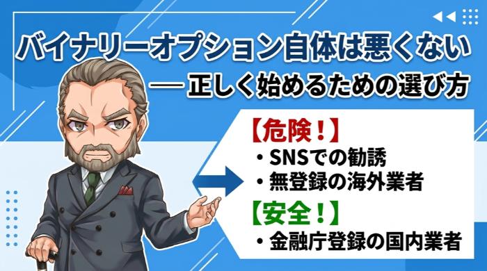 バイナリーオプション自体は悪くない ── 正しく始めるための選び方