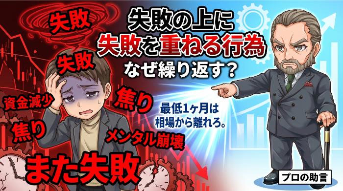 まず冷静になる。失敗直後の判断は禁物