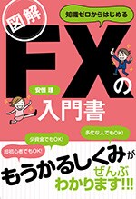 図解 知識ゼロからはじめる FXの入門書