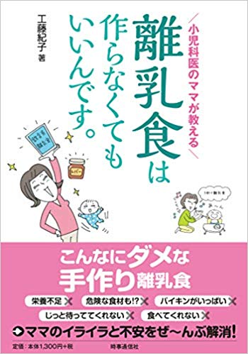 小児科医のママが教える 離乳食は作らなくてもいいんです。