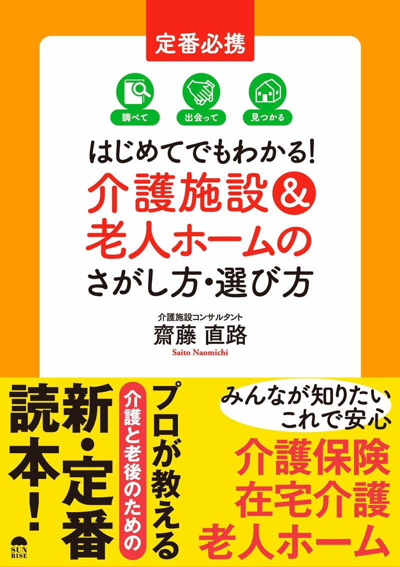 定番必携 はじめてでもわかる！ 介護施設＆老人ホームのさがし方・選び方