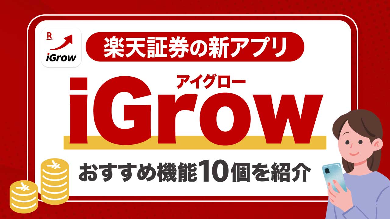 楽天証券の「iGrow」アプリとは?メリット・デメリットを紹介【iSPEEDとの違いも解説】