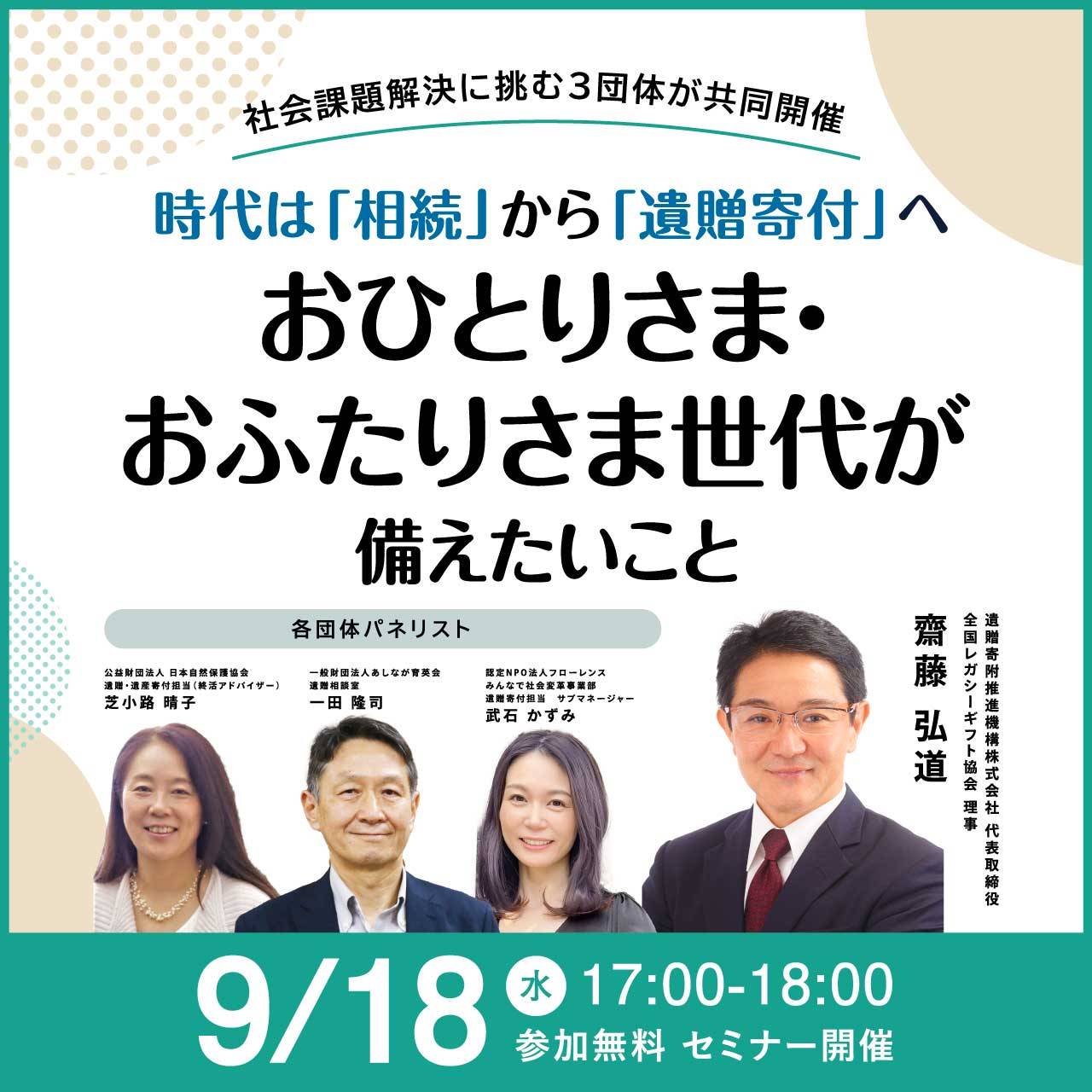社会課題解決に挑む3団体が共同開催時代は「相続」から「遺贈寄付」へおひとりさま・おふたりさま世代が備えたいこと
