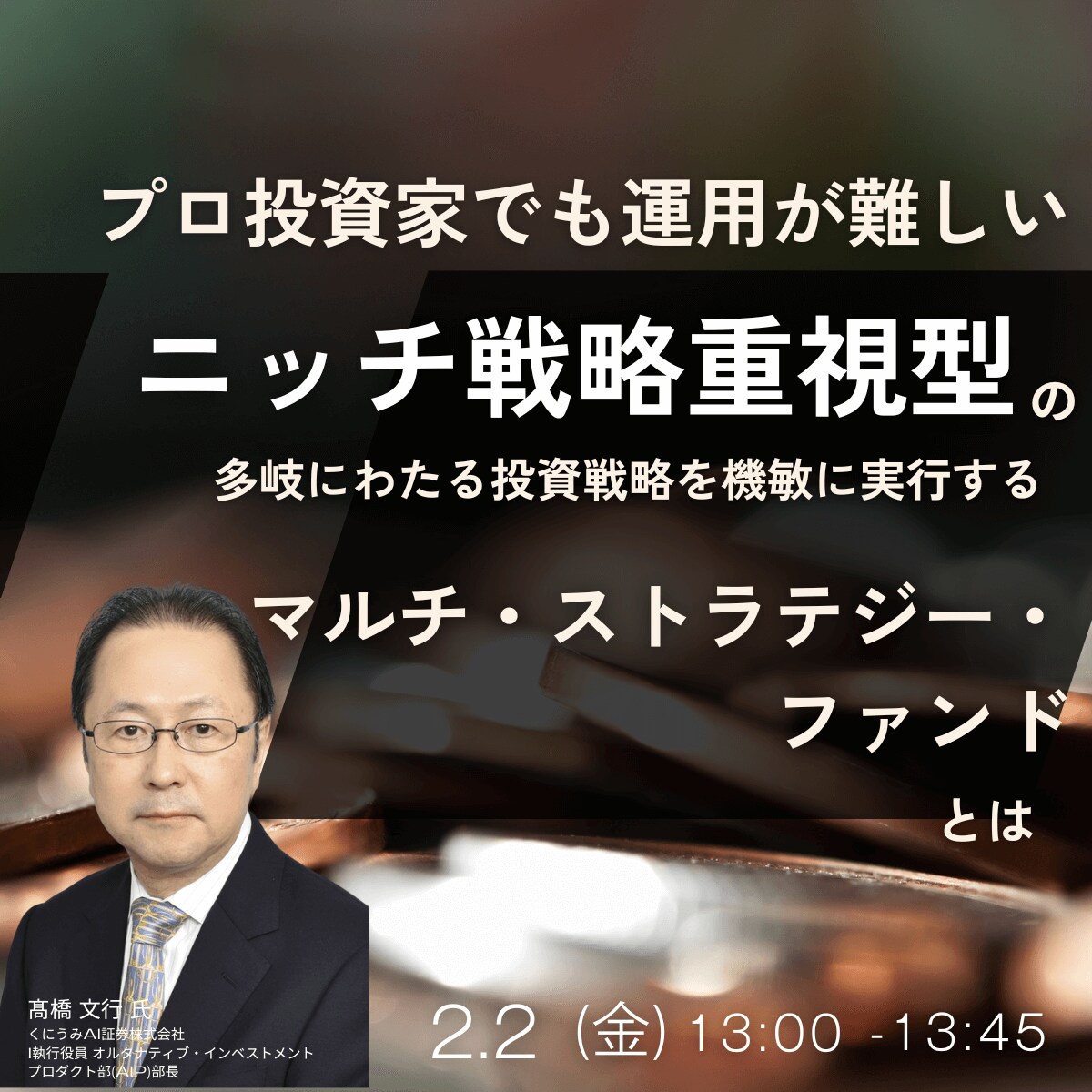 プロ投資家でも運用が難しい「ニッチ戦略重視型」の多岐にわたる投資戦略を機敏に実行する“マルチ・ストラテジー・ファンド“とは