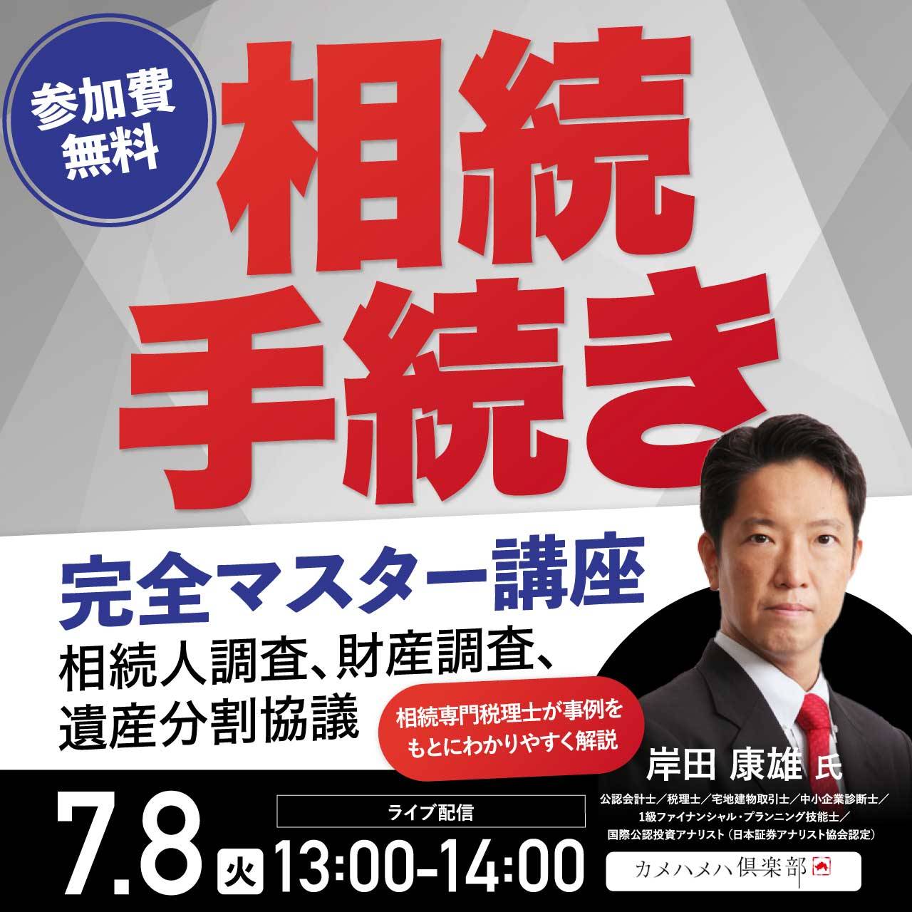 「相続手続き」完全マスター講座～相続人調査、財産調査、遺産分割協議～