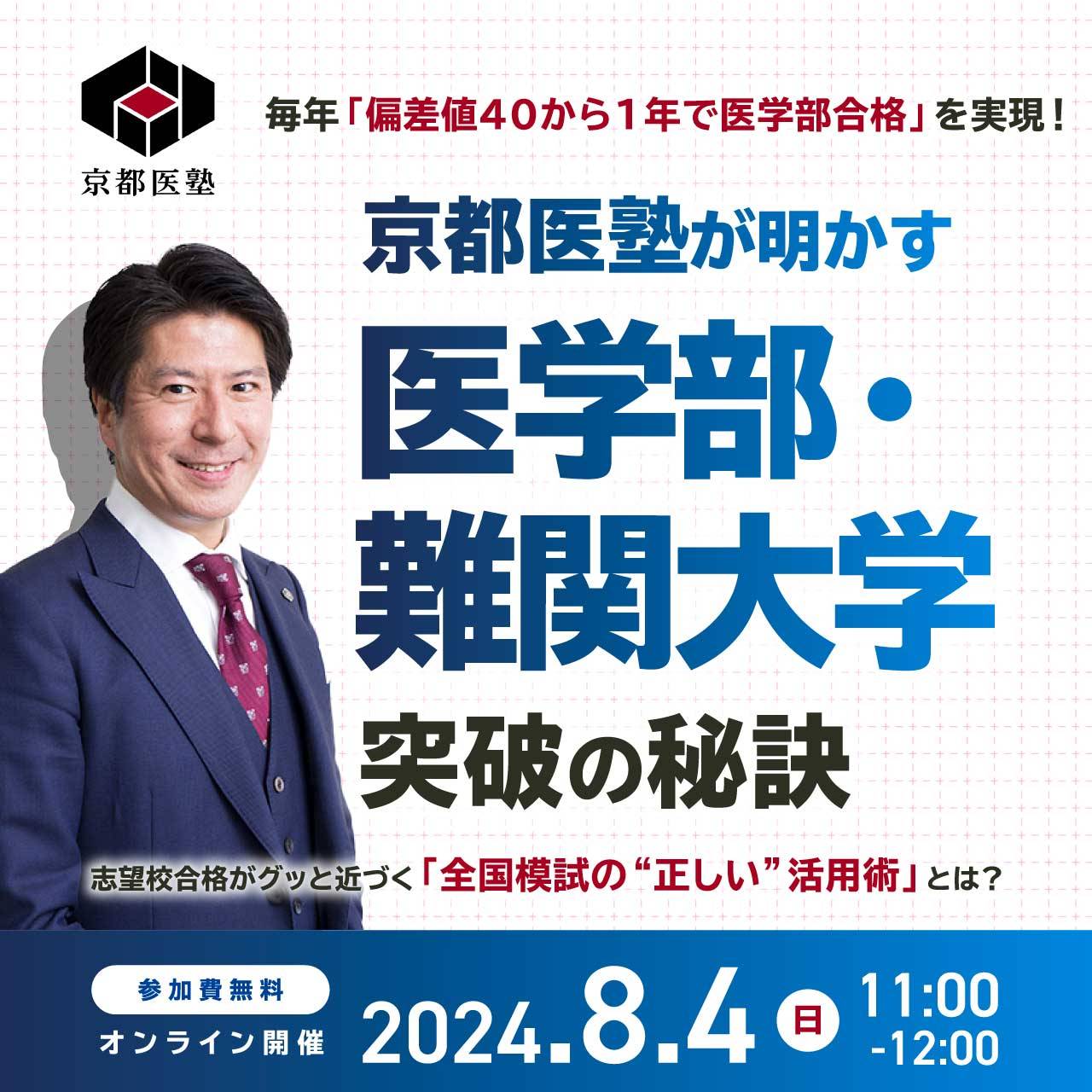 毎年｢偏差値40から1年で医学部合格｣を実現！京都医塾が明かす｢医学部・難関大学｣突破の秘訣～志望校合格がグッと近づく｢全国模試の“正しい”活用術｣とは？～