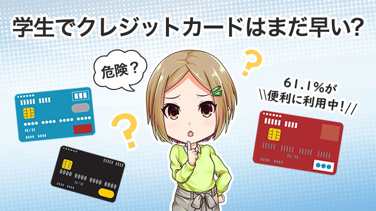 【仰天】学生のクレジットカードが危険な理由！10人に1人は使い過ぎ