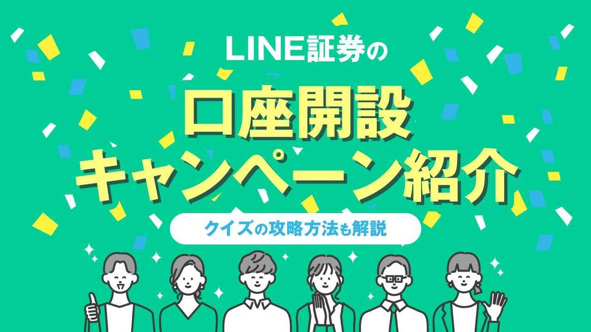 22年最新 Line証券の口座開設キャンペーン クイズのやり方は 資産形成ゴールドオンライン