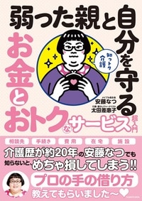 肝心なとこだけ知っておく。親と自分のお金と時間を守る、介護の超入門書。詳細はコチラ>>
