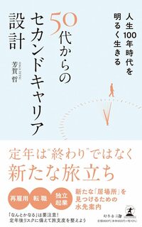 人生100年時代を明るく生きる　50代からのセカンドキャリア設計