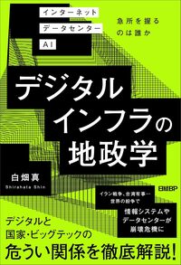 デジタルインフラの地政学　インターネット データセンター AI 急所を握るのは誰か