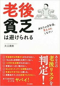 老後貧乏は避けられる