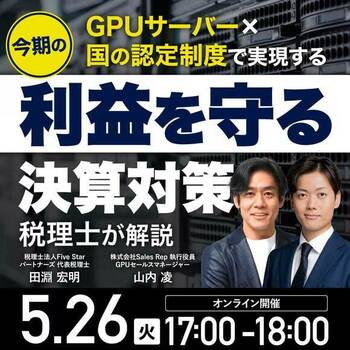 【税理士が解説】 GPUサーバー×国の認定制度で実現する 今期の「利益を守る」決算対策