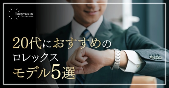20代でロレックスを買うのは早くない！失敗しない選び方とおすすめモデル5選
