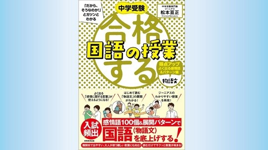 『中学受験「だから、そうなのか!」とガツンとわかる 合格する国語の授業 物語 得点アップよく出る感情語&パターン編』