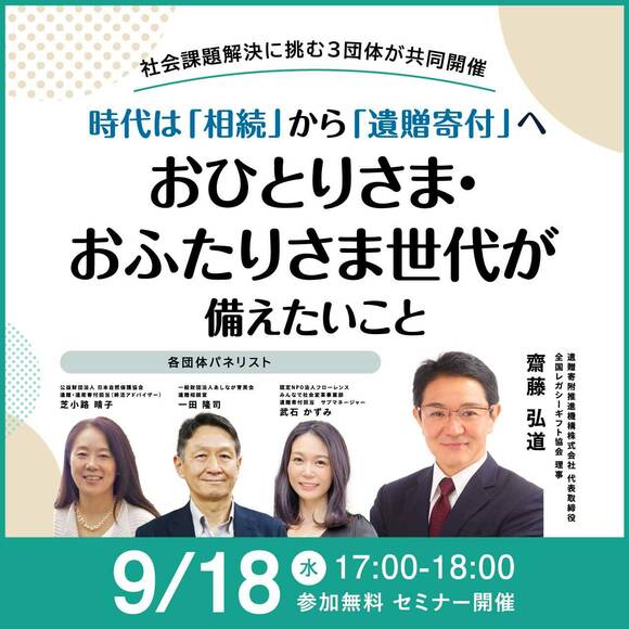 社会課題解決に挑む3団体が共同開催時代は「相続」から「遺贈寄付」へおひとりさま・おふたりさま世代が備えたいこと