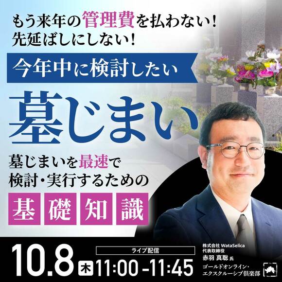 もう来年の管理費を払わない！先延ばしにしない！今年中に検討したい「墓じまい」