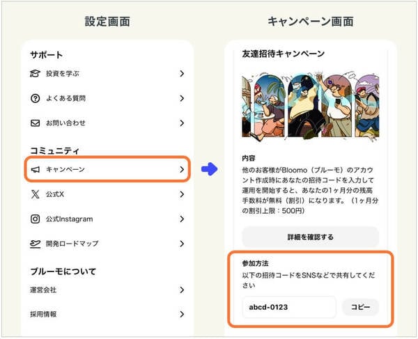 友達招待キャンペーンの参加方法