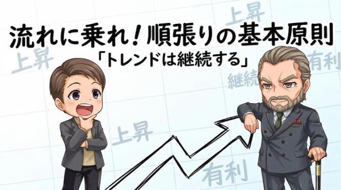 順張り（トレンドフォロー）の基本的な考え方