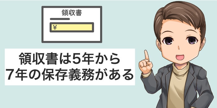 領収書は5年から7年の保存義務がある