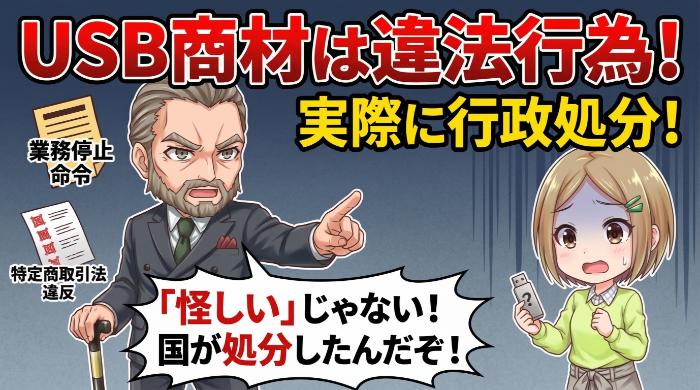 USB商材が実際に行政処分を受けた事例
