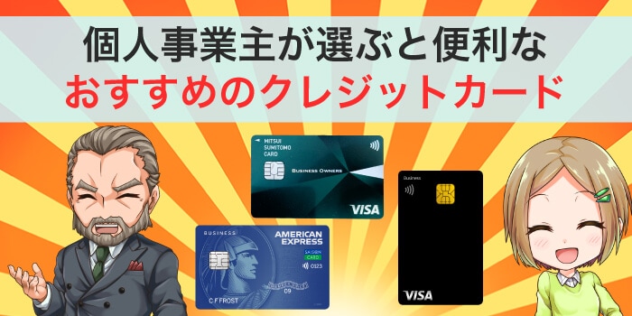 個人事業主におすすめのビジネスカード