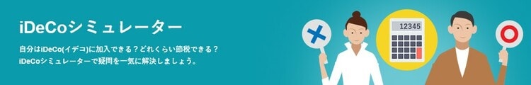 松井証券のイデコシミュレーター