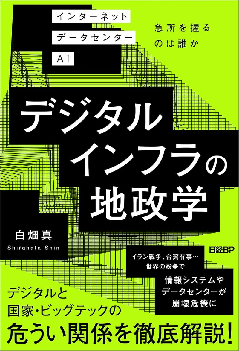 デジタルインフラの地政学　インターネット データセンター AI 急所を握るのは誰か
