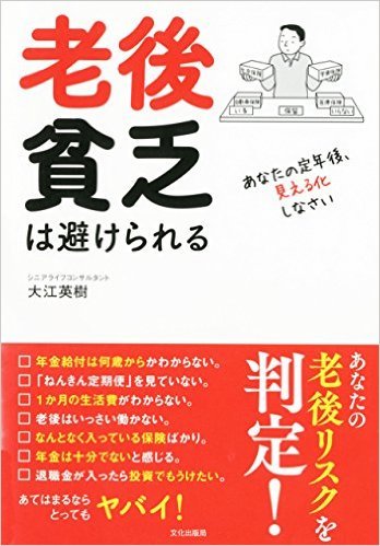老後貧乏は避けられる