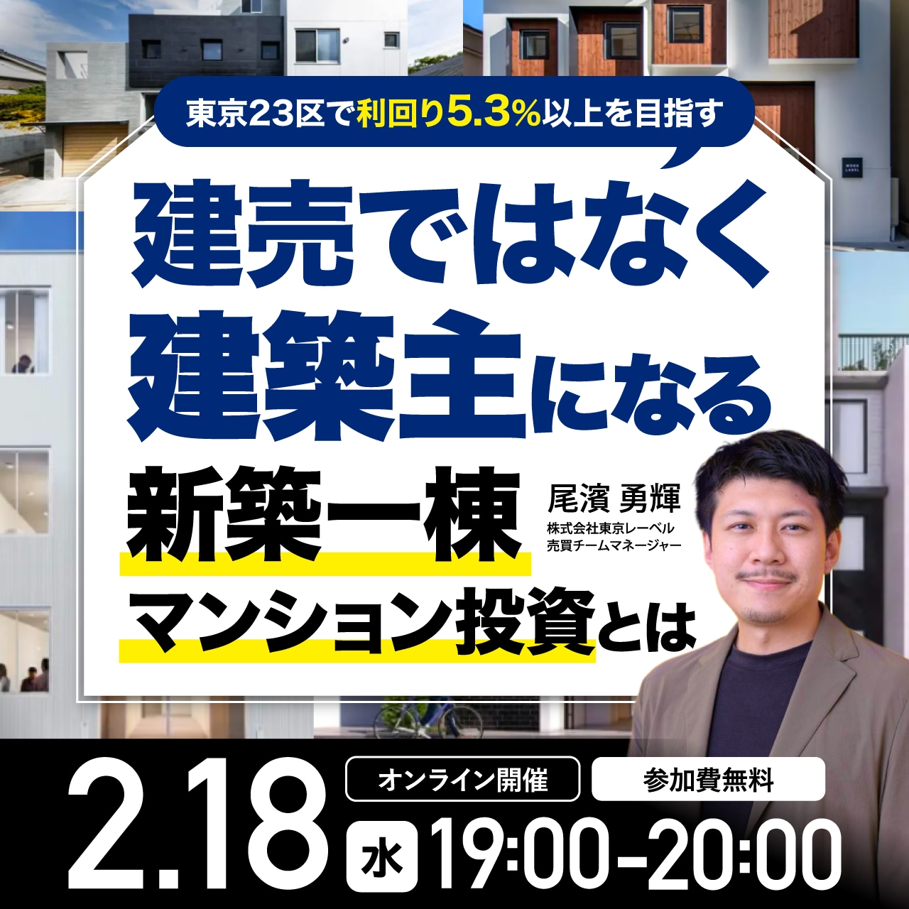 東京23区で利回り5.3%以上を目指す建売ではなく“建築主になる”新築一棟マンション投資とは