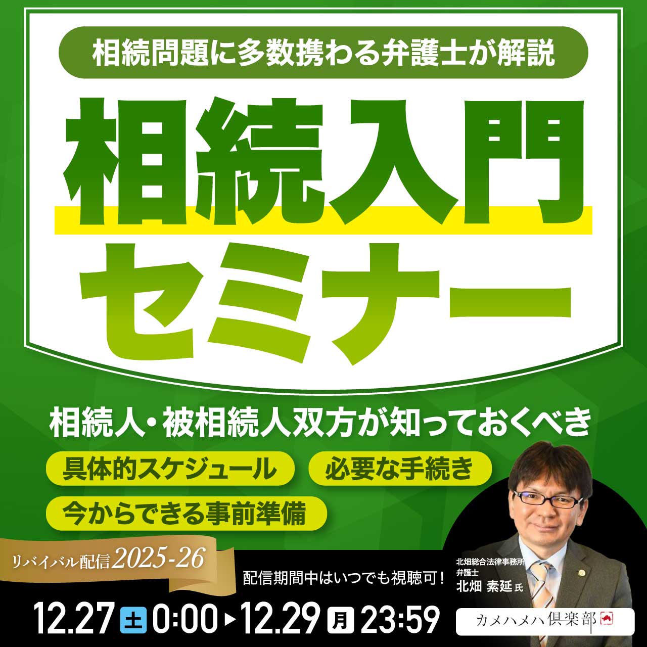 「相続」入門セミナー相続人・被相続人双方が知っておくべき具体的スケジュール・必要な手続き・今からできる事前準備