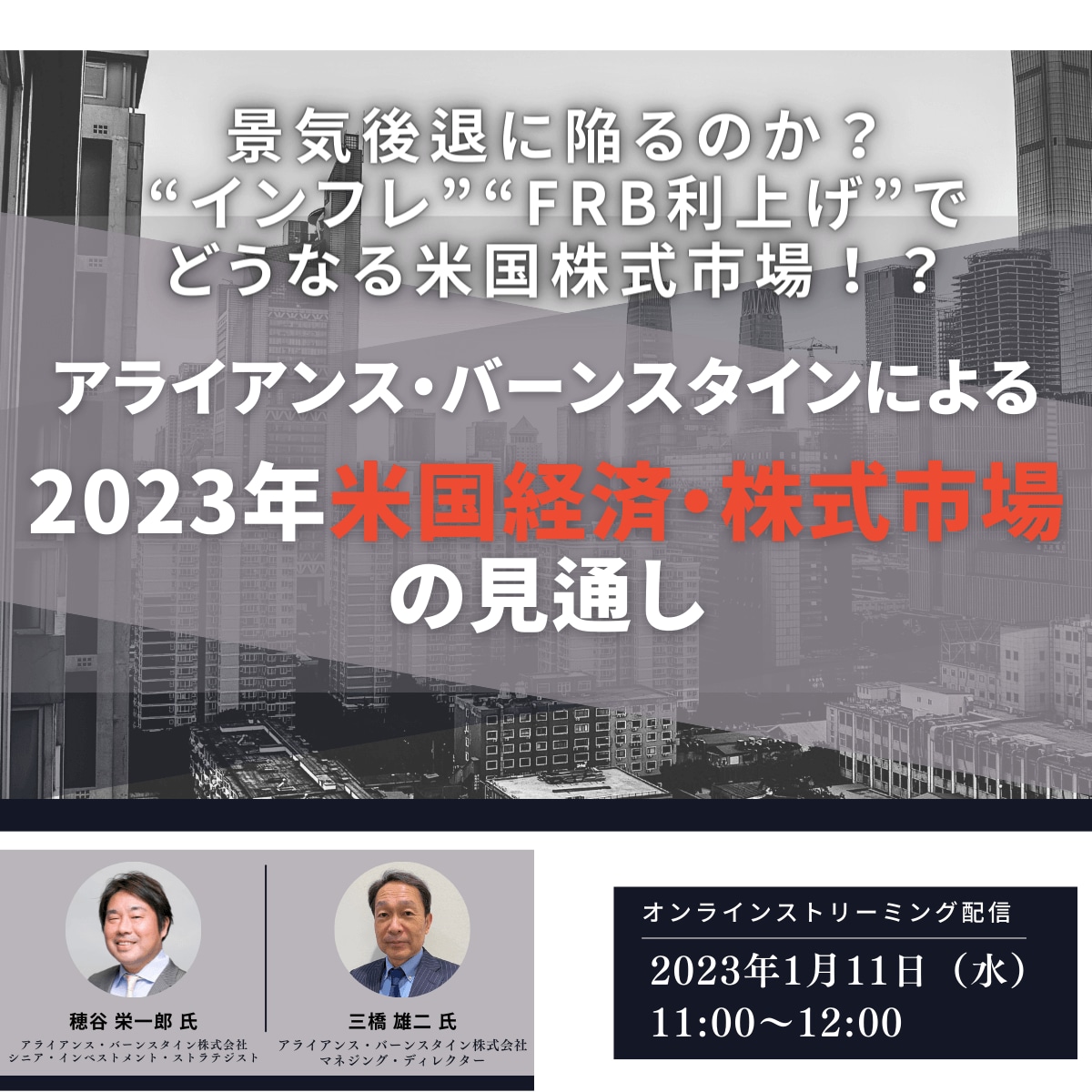 景気後退に陥るのか？“インフレ”“FRB利上げ”でどうなる米国株式市場！？ アライアンス・バーンスタインによる「2023年米国経済・株式市場」の見通し
