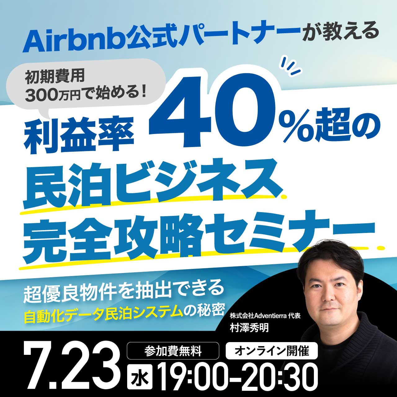 Airbnb公式パートナーが教える  初期費用300万円で始める！ 「利益率40％超」の民泊ビジネス完全攻略セミナー 超優良物件を抽出できる「自動化データ民泊システム」の秘密