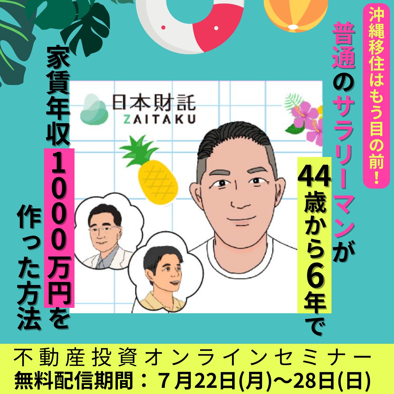 沖縄移住はもう目の前！普通のサラリーマンが44歳から6年で 家賃年収1000万円を作った方法