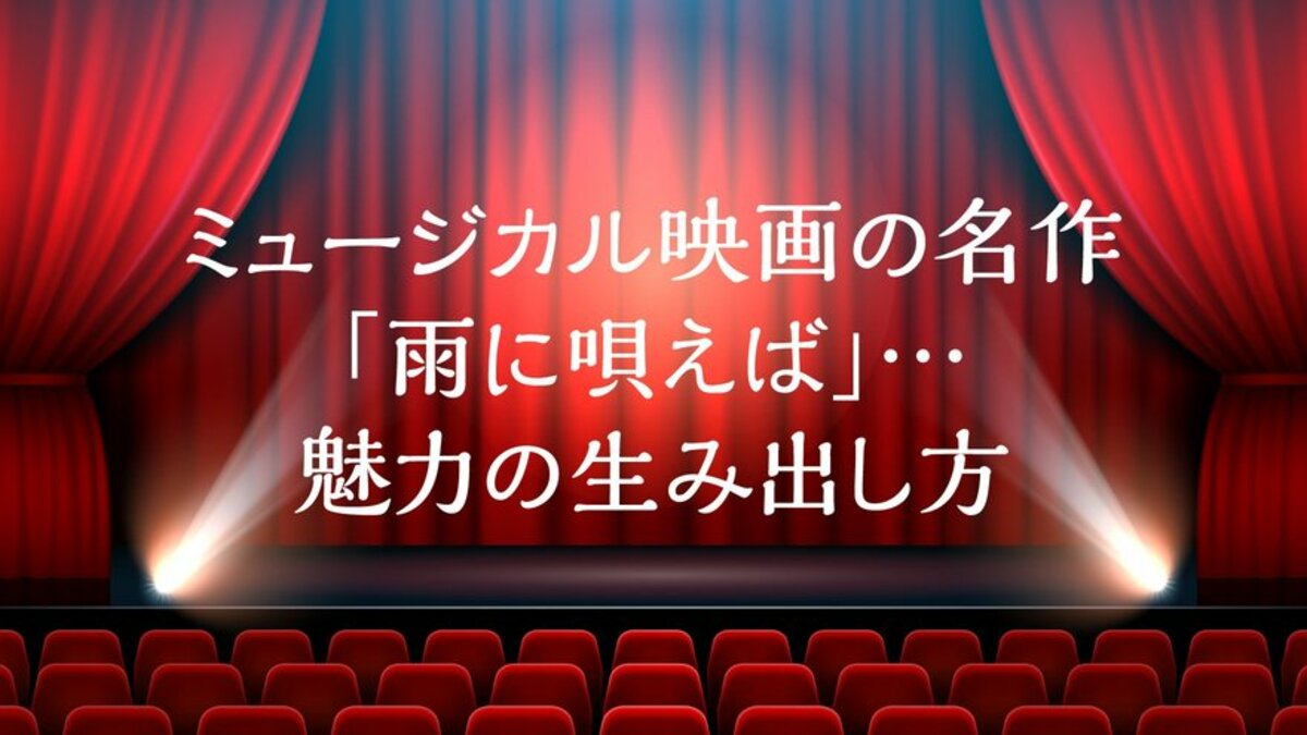 ミュージカル映画の金字塔『雨に唄えば』の誕生秘話 | ゴールドオンライン