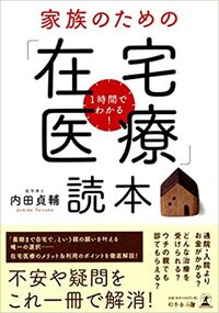 1時間でわかる！　家族のための「在宅医療」読本