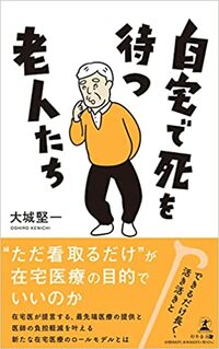 自宅で死を待つ老人たち
