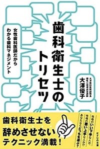 歯科衛生士のトリセツ 女性歯科医師だからわかる歯科マネジメント