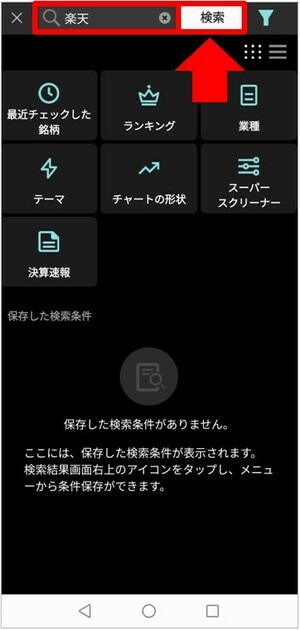 「現物買い」から「検索」をタップして、買う銘柄を探す③