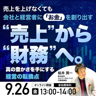 「黒字なのに口座残高が減る」原因は  「財務構造」にあったーー。 “お金が残る会社”になるための「財務戦略」 詳しくはコチラ＞＞＞