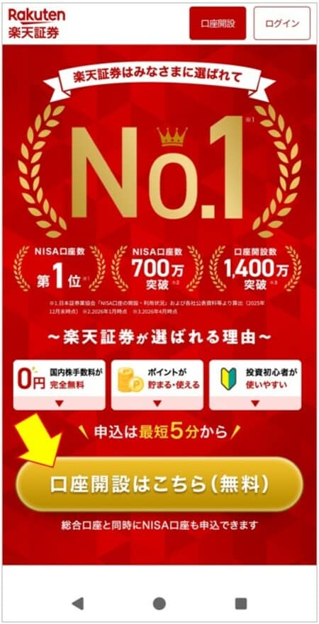 口座開設はこちら（無料）