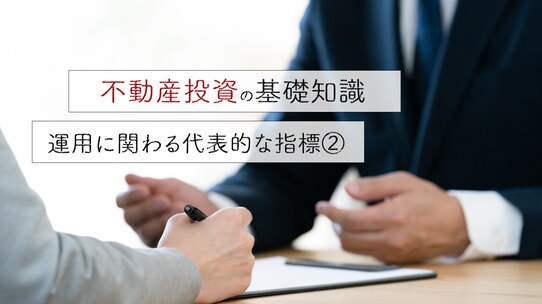 不動産投資の基礎知識…運用に関わる代表的な指標②