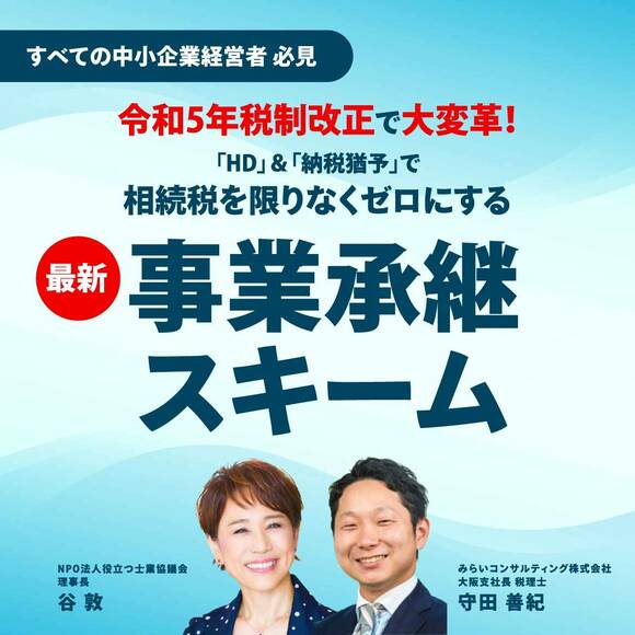 《すべての中小企業経営者 必見》令和5年税制改正で大変革！「HD」＆「納税猶予」で相続税を限りなくゼロにする「最新・事業承継スキーム」