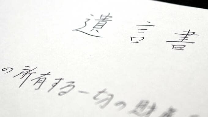 遺言書の「手書き縛り」に潜む重大リスクを懸念…日本の法制審議会が進める抜本改革【司法書士が解説】
