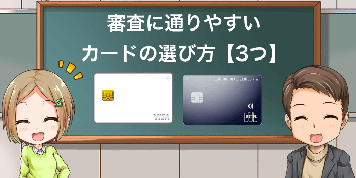 審査に通りやすいクレジットカードの選び方