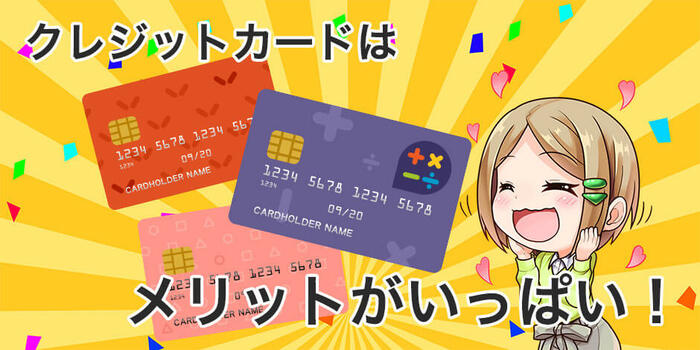クレジットカードを持つ13のメリット