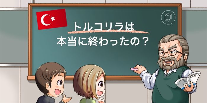トルコリラは本当に終わったの?