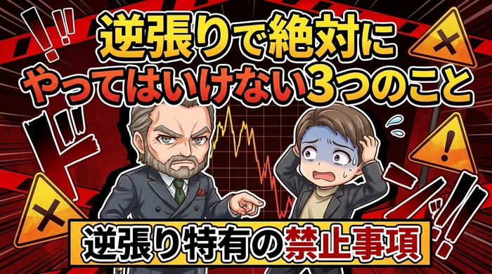 逆張りでゼッタイNGな3つのこと
